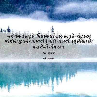 Picture 06 - માર્ક 3:4 GUJIRV - અને તેમણે કહ્યું - Bible Verse Picture