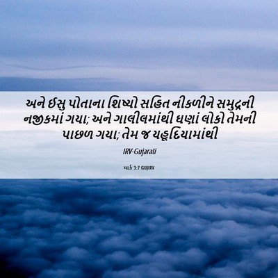 Picture 06 - માર્ક 3:7 GUJIRV - અને ઈસુ પોતાના - Bible Verse Picture