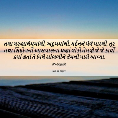 Picture 06 - માર્ક 3:8 GUJIRV - તથા - Bible Verse Picture