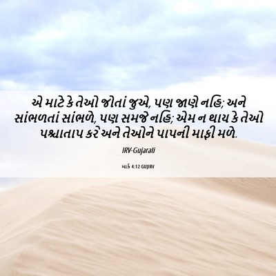 Picture 06 - માર્ક 4:12 GUJIRV - એ માટે કે તેઓ જોતાં - Bible Verse Picture