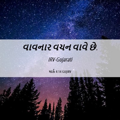 Picture 06 - માર્ક 4:14 GUJIRV - વાવનાર વચન વાવે - Bible Verse Picture