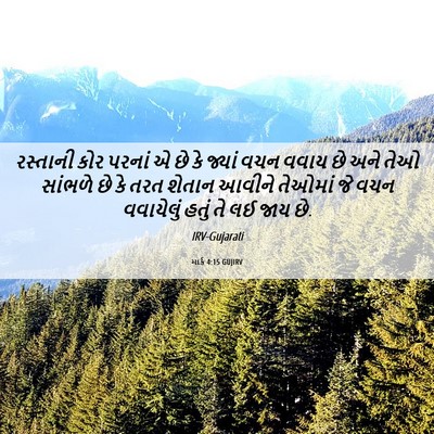 Picture 06 - માર્ક 4:15 GUJIRV - રસ્તાની કોર પરનાં - Bible Verse Picture