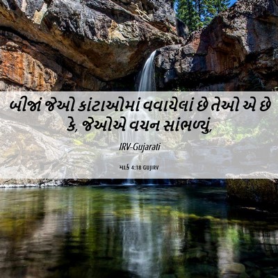 Picture 06 - માર્ક 4:18 GUJIRV - બીજાં જેઓ - Bible Verse Picture