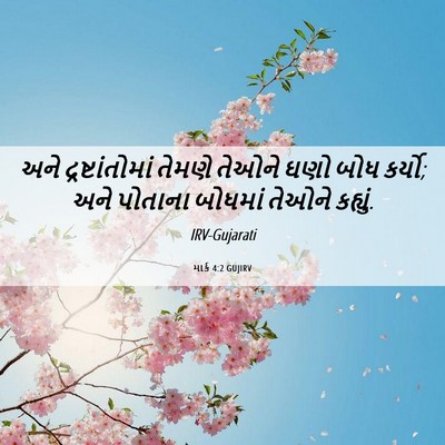 Picture 06 - માર્ક 4:2 GUJIRV - અને દ્રષ્ટાંતોમાં - Bible Verse Picture