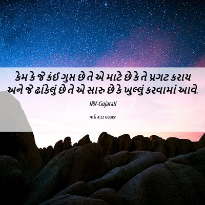 Picture 06 - માર્ક 4:22 GUJIRV - કેમ કે જે કંઈ ગુપ્ત - Bible Verse Picture