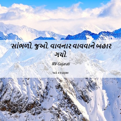 Picture 06 - માર્ક 4:3 GUJIRV - ‘સાંભળો, જુઓ, - Bible Verse Picture