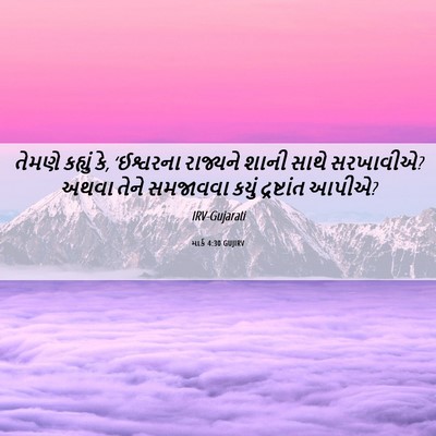 Picture 06 - માર્ક 4:30 GUJIRV - તેમણે કહ્યું કે, - Bible Verse Picture