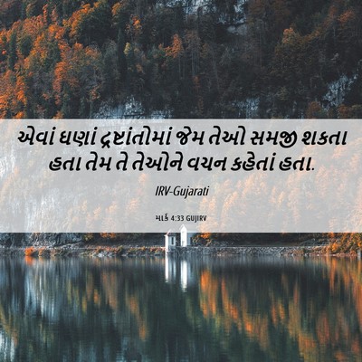 Picture 06 - માર્ક 4:33 GUJIRV - એવાં ઘણાં - Bible Verse Picture