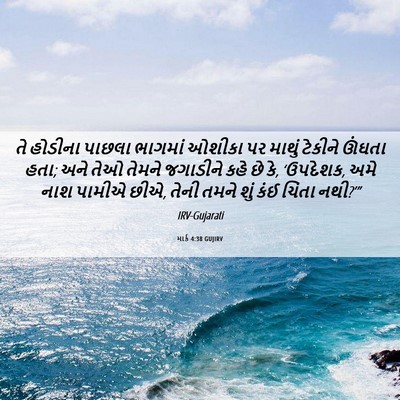 Picture 06 - માર્ક 4:38 GUJIRV - તે હોડીના પાછલા - Bible Verse Picture