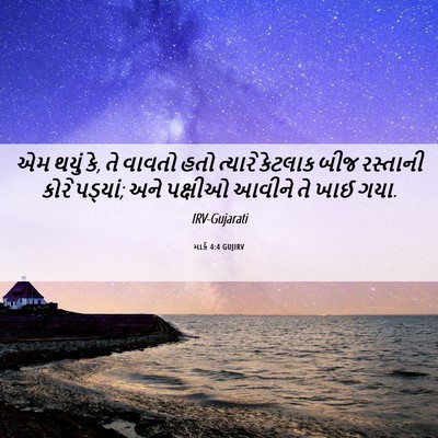 Picture 06 - માર્ક 4:4 GUJIRV - એમ થયું કે, તે - Bible Verse Picture