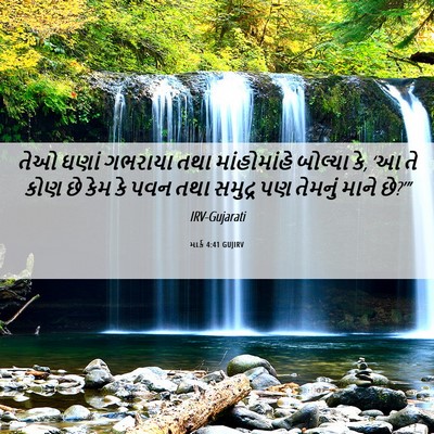 Picture 06 - માર્ક 4:41 GUJIRV - તેઓ ઘણાં ગભરાયા - Bible Verse Picture