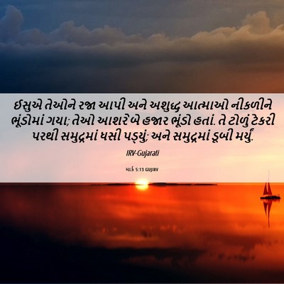 Picture 06 - માર્ક 5:13 GUJIRV - ઈસુએ તેઓને રજા આપી - Bible Verse Picture