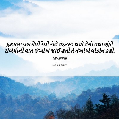 Picture 06 - માર્ક 5:16 GUJIRV - દુષ્ટાત્મા વળગેલો - Bible Verse Picture