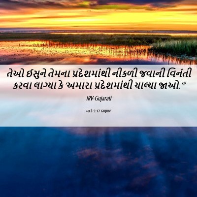 Picture 06 - માર્ક 5:17 GUJIRV - તેઓ ઈસુને તેમના - Bible Verse Picture