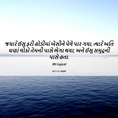 Picture 06 - માર્ક 5:21 GUJIRV - જયારે ઈસુ ફરી - Bible Verse Picture