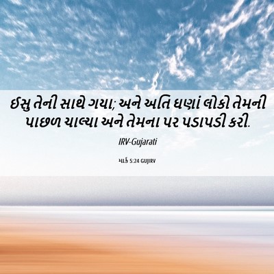 Picture 06 - માર્ક 5:24 GUJIRV - ઈસુ તેની સાથે ગયા; - Bible Verse Picture