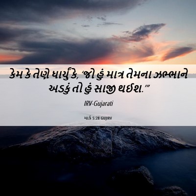 Picture 06 - માર્ક 5:28 GUJIRV - કેમ કે તેણે - Bible Verse Picture