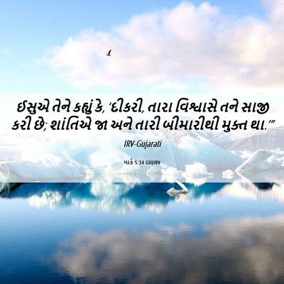 Picture 06 - માર્ક 5:34 GUJIRV - ઈસુએ તેને કહ્યું - Bible Verse Picture
