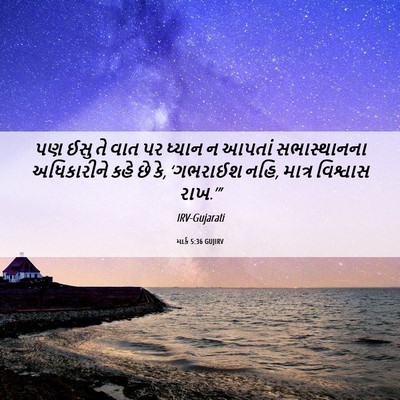 Picture 06 - માર્ક 5:36 GUJIRV - પણ ઈસુ તે વાત પર - Bible Verse Picture