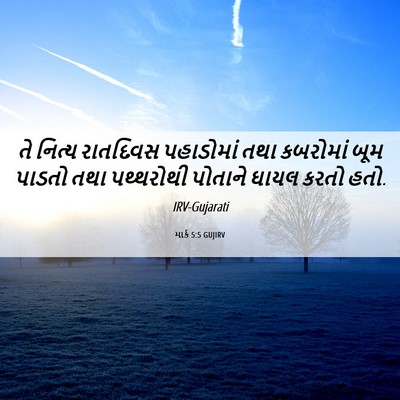 Picture 06 - માર્ક 5:5 GUJIRV - તે નિત્ય રાતદિવસ - Bible Verse Picture