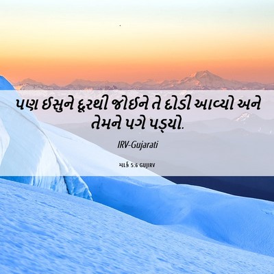Picture 06 - માર્ક 5:6 GUJIRV - પણ ઈસુને દૂરથી - Bible Verse Picture