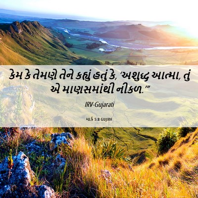 Picture 06 - માર્ક 5:8 GUJIRV - કેમ કે તેમણે તેને - Bible Verse Picture