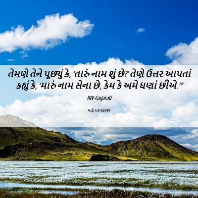 Picture 06 - માર્ક 5:9 GUJIRV - તેમણે તેને - Bible Verse Picture
