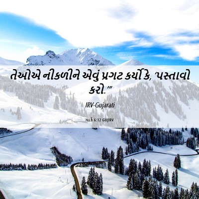 Picture 06 - માર્ક 6:12 GUJIRV - તેઓએ નીકળીને એવું - Bible Verse Picture