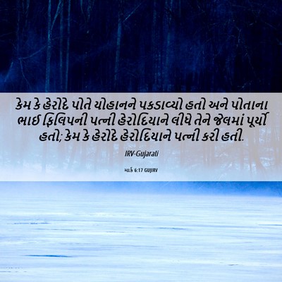 Picture 06 - માર્ક 6:17 GUJIRV - કેમ કે હેરોદે પોતે - Bible Verse Picture