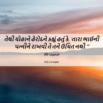 Picture 06 - માર્ક 6:18 GUJIRV - તેથી યોહાને - Bible Verse Picture