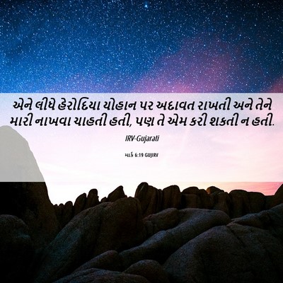 Picture 06 - માર્ક 6:19 GUJIRV - એને લીધે હેરોદિયા - Bible Verse Picture