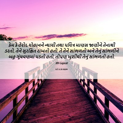 Picture 06 - માર્ક 6:20 GUJIRV - કેમ કે હેરોદ - Bible Verse Picture