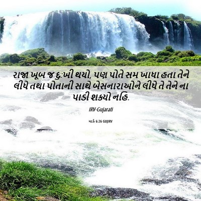Picture 06 - માર્ક 6:26 GUJIRV - રાજા ખૂબ જ દુ:ખી - Bible Verse Picture