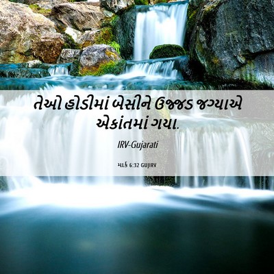 Picture 06 - માર્ક 6:32 GUJIRV - તેઓ હોડીમાં - Bible Verse Picture