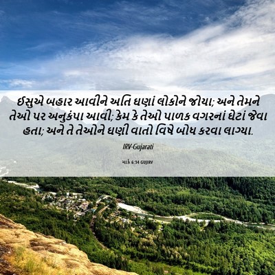 Picture 06 - માર્ક 6:34 GUJIRV - ઈસુએ બહાર આવીને - Bible Verse Picture