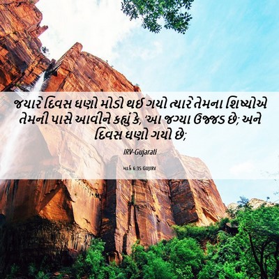Picture 06 - માર્ક 6:35 GUJIRV - જયારે દિવસ ઘણો - Bible Verse Picture