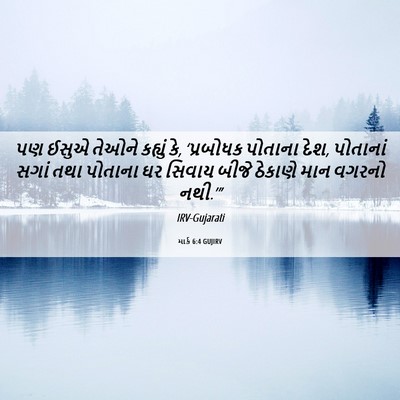 Picture 06 - માર્ક 6:4 GUJIRV - પણ ઈસુએ તેઓને - Bible Verse Picture
