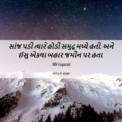 Picture 06 - માર્ક 6:47 GUJIRV - સાંજ પડી ત્યારે - Bible Verse Picture
