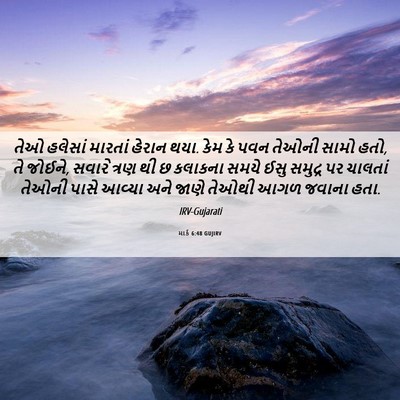 Picture 06 - માર્ક 6:48 GUJIRV - તેઓ હલેસાં મારતાં - Bible Verse Picture