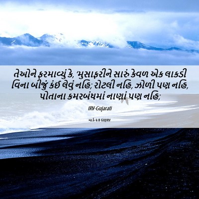 Picture 06 - માર્ક 6:8 GUJIRV - તેઓને ફરમાવ્યું - Bible Verse Picture