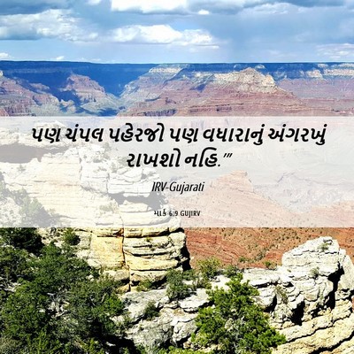 Picture 06 - માર્ક 6:9 GUJIRV - પણ ચંપલ પહેરજો પણ - Bible Verse Picture