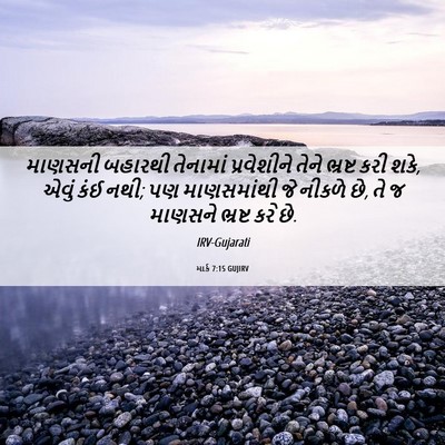 Picture 06 - માર્ક 7:15 GUJIRV - માણસની બહારથી - Bible Verse Picture