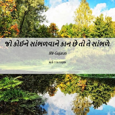 Picture 06 - માર્ક 7:16 GUJIRV - જો કોઈને - Bible Verse Picture