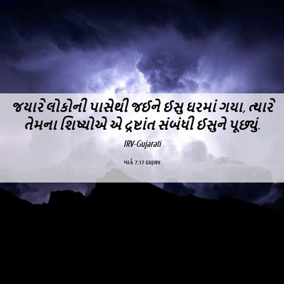 Picture 06 - માર્ક 7:17 GUJIRV - જયારે લોકોની - Bible Verse Picture
