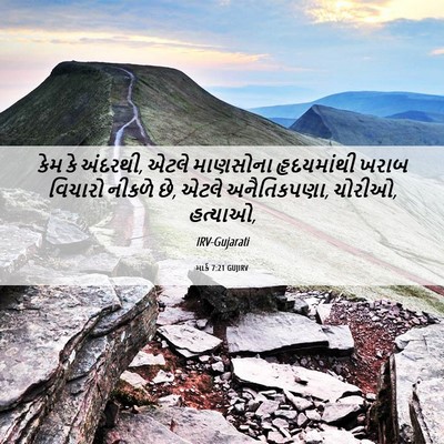 Picture 06 - માર્ક 7:21 GUJIRV - કેમ કે અંદરથી, એટલે - Bible Verse Picture