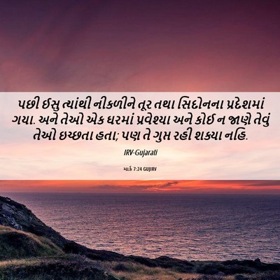 Picture 06 - માર્ક 7:24 GUJIRV - પછી ઈસુ ત્યાંથી - Bible Verse Picture