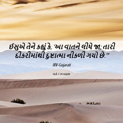 Picture 06 - માર્ક 7:29 GUJIRV - ઈસુએ તેને કહ્યું - Bible Verse Picture