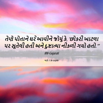Picture 06 - માર્ક 7:30 GUJIRV - તેણે પોતાને ઘરે - Bible Verse Picture