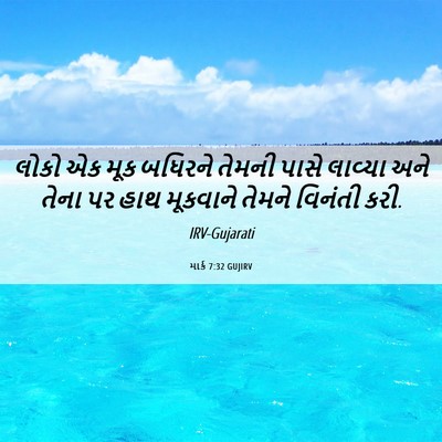 Picture 06 - માર્ક 7:32 GUJIRV - લોકો એક મૂક બધિરને - Bible Verse Picture