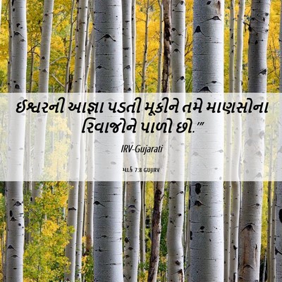Picture 06 - માર્ક 7:8 GUJIRV - ઈશ્વરની આજ્ઞા - Bible Verse Picture
